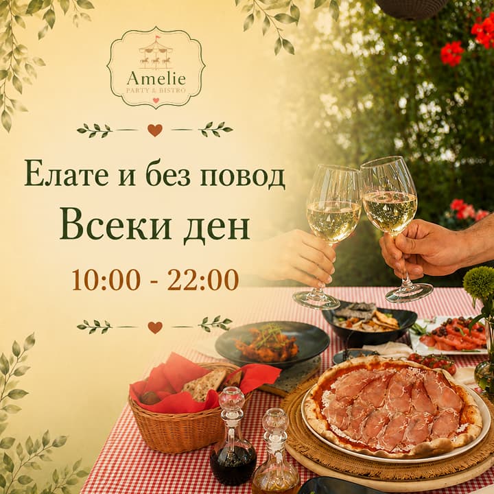 Амели парти център 1