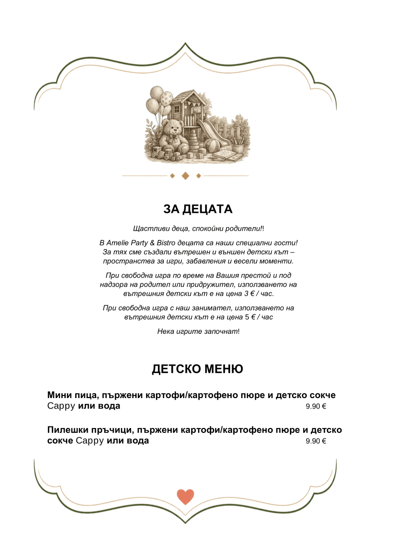 Амели парти център 5