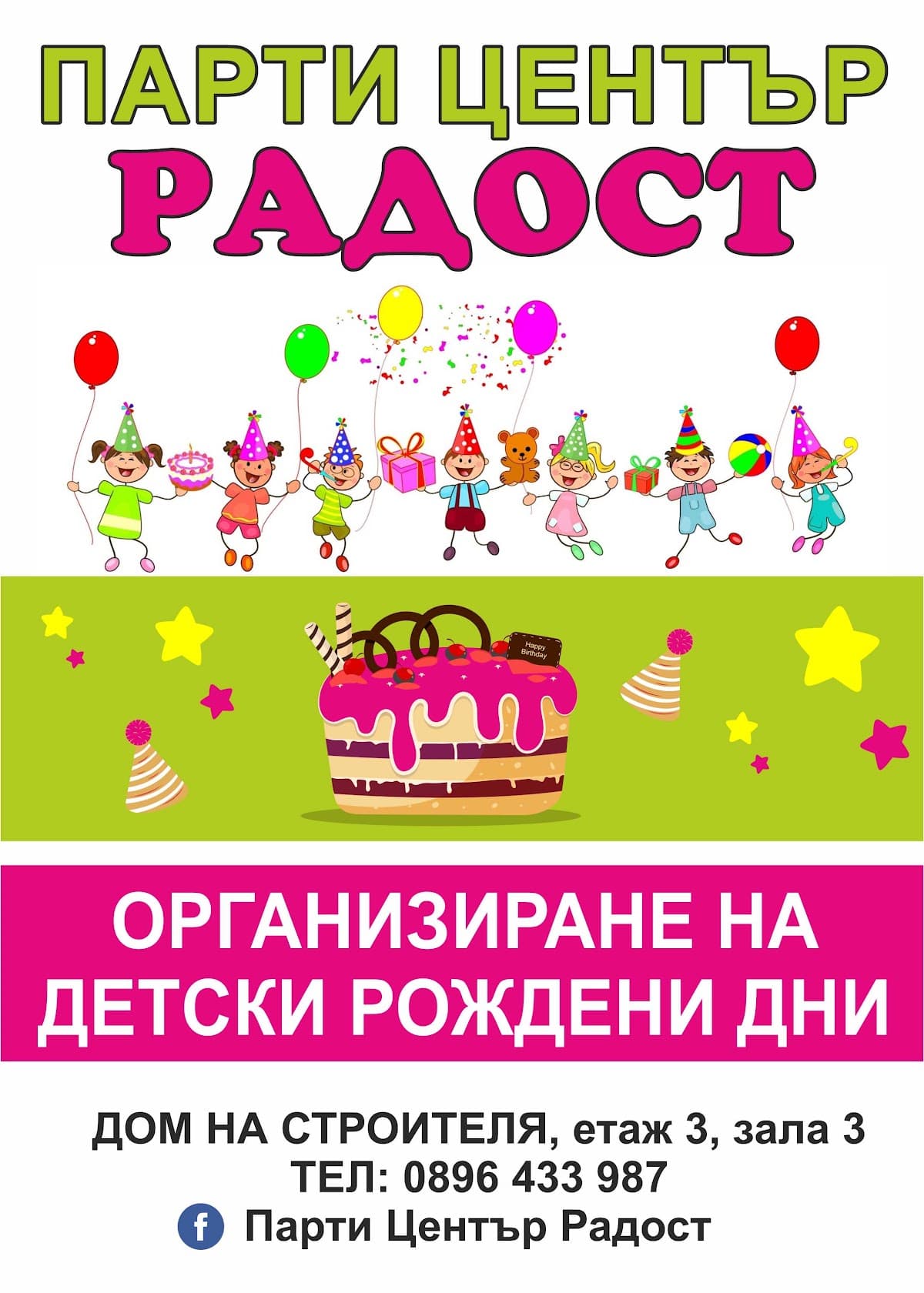 Парти Център Радост 3