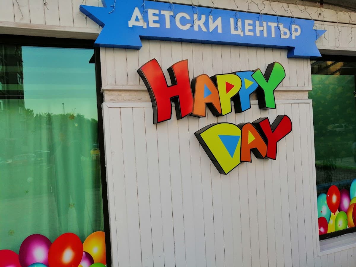 Детски парти център Happy Dаy