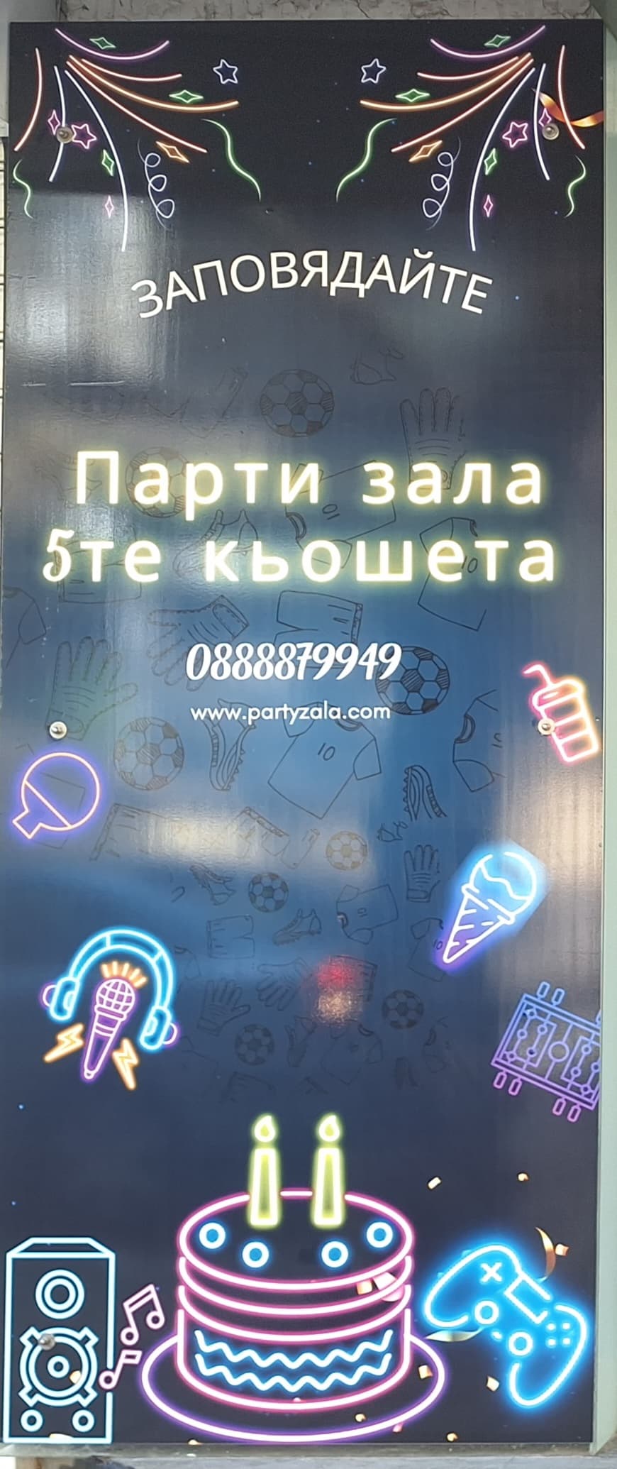 Парти зала 5те КЬОШЕТА 5