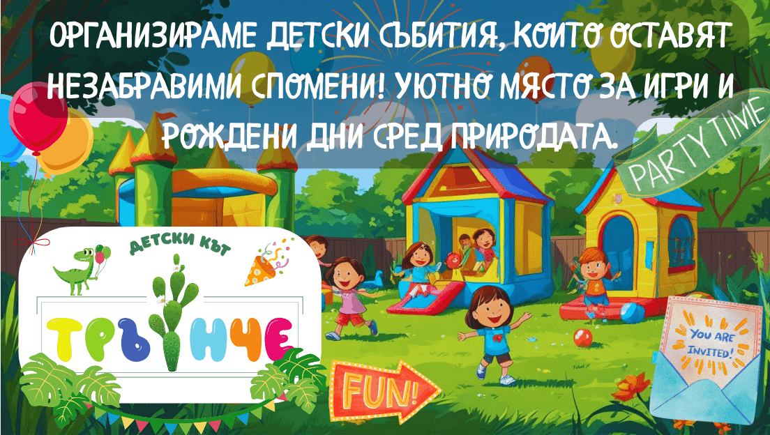 Детски кът “Трънче” - 1